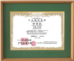 日本翻訳連盟会員